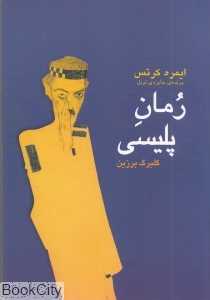 رمان پلیسی
