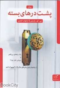 پشت درهای بسته (مهرگان خرد)