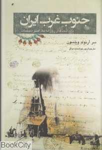 جنوب غرب ایران