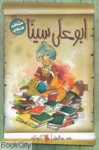 مشاهیر خندان (ابوعلی سینا) (تصویرگر گروه آرتم)