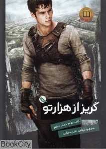 گریز از هزارتو