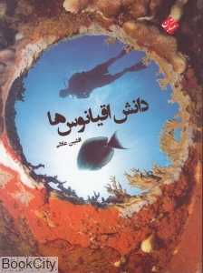 دانش اقیانوس‌ها