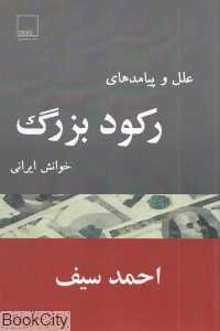 علل و پیامدهای رکود بزرگ