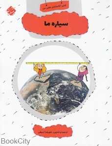 سیاره ما (اولین کتابخانه علمی من 22)