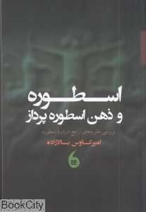 اسطوره و ذهن اسطوره‌پرداز