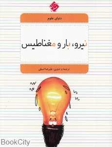 نیرو بار و مغناطیس (دنیای علوم 5)