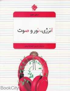 انرژی نور و صورت (دنیای علوم 6)