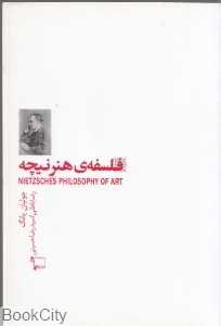 فلسفه هنر نیچه
