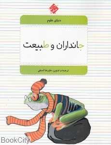 جانداران و طبیعت (دنیای علوم 1)