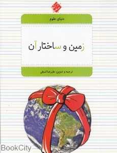 زمین و ساختار آن (دنیای علوم 7)