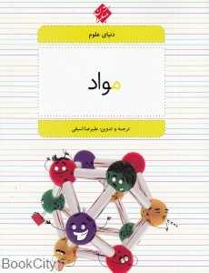 مواد (دنیای علوم 4)