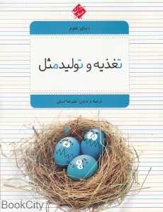 تغذیه و تولید مثل (دنیای علوم 2)