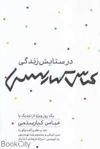در ستایش زندگی (یک روز ویژه در نزدیک با عباس کیارستمی)