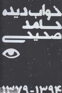 خواب دیده