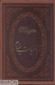 رباعیات خیام (5 زبانه طرح چرم وزیری با قاب پارمیس)