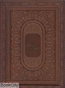 دیوان حافظ (طرح چرم وزیری با جعبه یاقوت کویر)