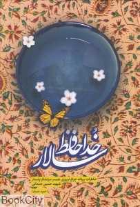 خداحافظ سالار (خاطرات پروانه چراغ‌نوروزی همسر سرلشکر شهید حاج حسین همدانی)