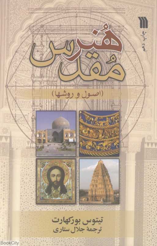 هنر مقدس (اصول و روش)