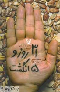 سی و یک روز و پنج انگشت
