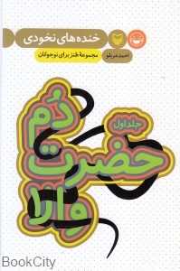 دم حضرت والا 1 (خنده‌های نخودی)