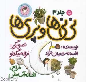 نی‌نی‌ها و پری‌ها 3 (نی‌نی دختری) (تصوبرگر غزاله بیگدلو)
