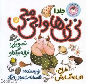 نی‌نی‌ها و اجی مجی 1 (نی‌نی دختری) (تصوبرگر غزاله بیگدلو)