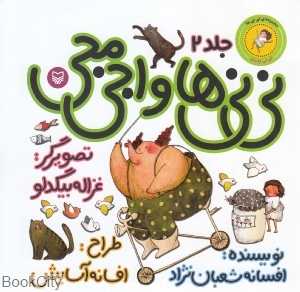 نی‌نی‌ها و اجی مجی 2 (نی‌نی پسری) (تصوبرگر غزاله بیگدلو)