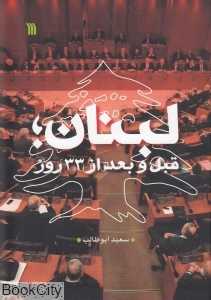 لبنان قبل و بعد از 33 روز