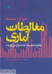 مغالطات آماری