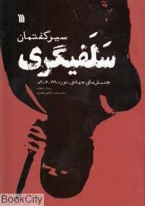 سیر گفتمان سلفیگری