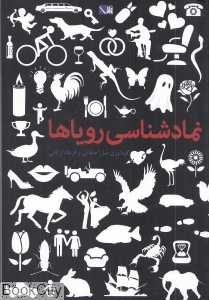نمادشناسی رویاها