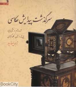سرگذشت پیدایش عکاسی