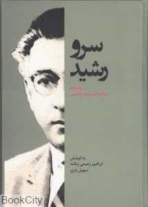 سرو رشید