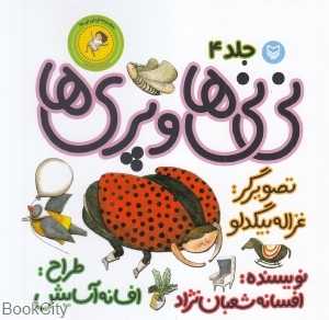 نی‌نی‌ها و پری‌ها 4 (نی‌نی پسری) (تصوبرگر غزاله بیگدلو)