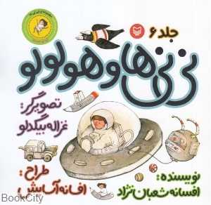 نی‌نی‌ها و هولولو 6 (نی‌نی پسری) (تصویرگر غزاله بیگدلو)