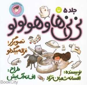 نی‌نی‌ها و هولولو 5 (نی‌نی دختری) (تصویرگر غزاله بیگدلو)