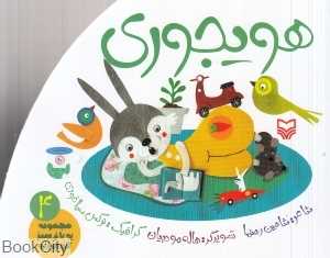 هویجوری 4 (مجموعه یه باغ سبز کوچولو) (تصویرگر هاله مودبیان)