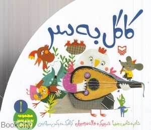 کاکل به سر 1 (مجموعه یه باغ سبز کوچولو) (تصویرگر هاله مودبیان)