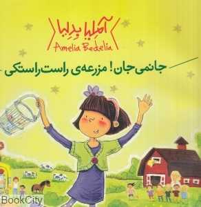 آملیا بدلیا (جانمی جان مزرعه راست راستکی)