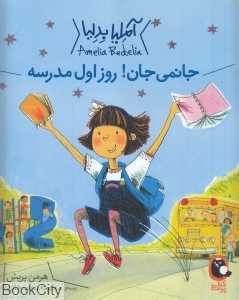 آملیا بدلیا (جانمی جان روز اول مدرسه)