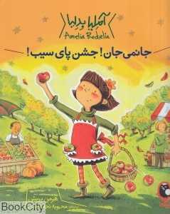 آملیا بدلیا (جانمی جان جشن پای سیب)