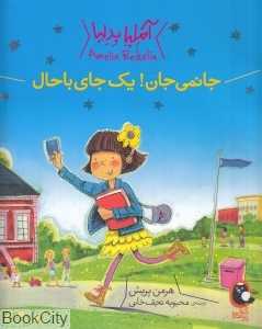 آملیا بدلیا (جانمی جان یک جای باحال)