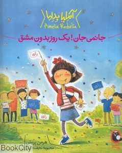 آملیا بدلیا (جانمی جان یک روز بدون مشق)