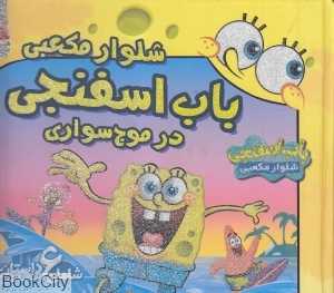 باب اسفنجی شلوار مکعبی در موج سواری