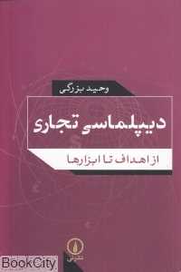 دیپلماسی تجاری