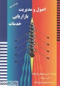 اصول و مدیریت بازاریابی خدمات