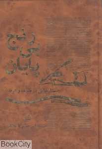 رنج بی‌پایان (جستارهایی در فلسفه و عرفان)