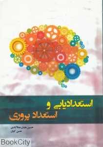 استعدادیابی و استعدادپروری