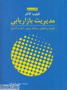 مدیریت بازاریابی (تجزیه و تحلیل برنامه‌ریزی اجرا و کنترل)