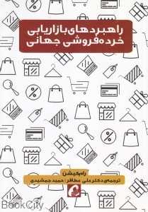 راهبردهای بازاریابی خرده‌فروشی جهانی - 0